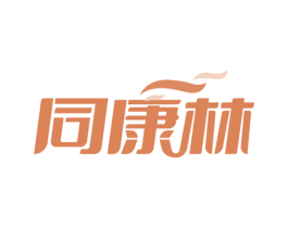 同康林 第5类医药商标图样