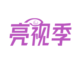 亮视季 第5类医药商标图样