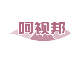 呵视邦 第5类医药商标图样