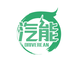 汽能 DRIVERCAN 第4类燃料油脂商标图样