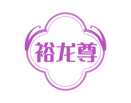裕龙尊 第33类酒商标图样