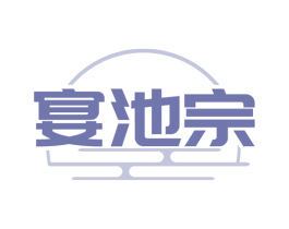 宴池宗 第33类酒商标图样