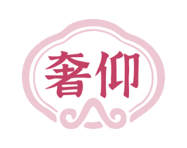 奢仰 第33类酒商标图样