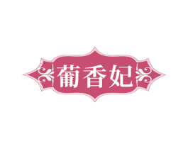 葡香妃 第33类酒商标图样