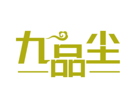 九品尘 第33类酒商标图样