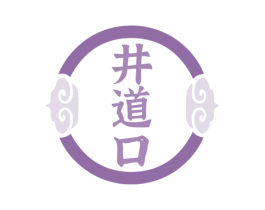 井道口 第33类酒商标图样