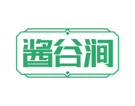 酱谷涧 第33类酒商标图样