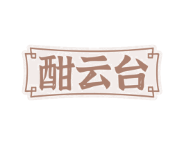 酣云台 第33类酒商标图样