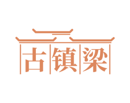 古镇梁 第33类酒商标图样