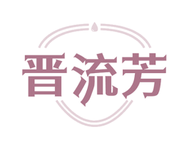 晋流芳 第33类酒商标图样