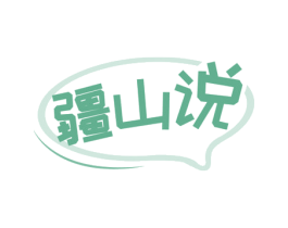 疆山说 第33类酒商标图样