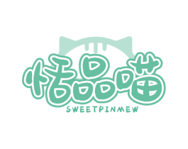 恬品喵 SWEETPINMEW 第30类小食配料商标图样
