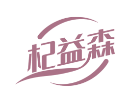 杞益森 第5类医药商标图样