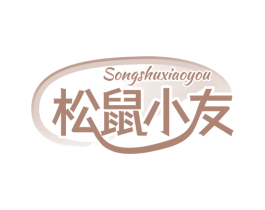 松鼠小友 第43类餐饮酒店商标图样