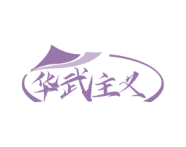 华武主义 第41类教育娱乐商标图样
