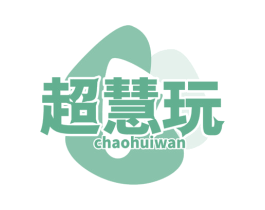 超慧玩 第28类体育玩具商标图样