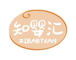 知婴汇 ZIBABYVAN 第5类医药商标图样