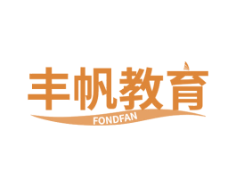 丰帆教育 FONDFAN 第41类教育娱乐商标图样