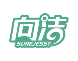 向洁 SUREJESSY 第16类办公工具商标图样