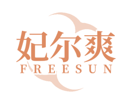 妃尔爽 FREESUN 第5类医药商标图样