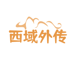 西域外传 第29类食品商标图样