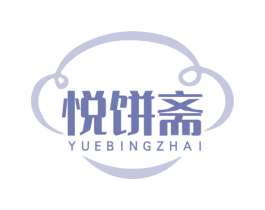 悦饼斋 第30类小食配料商标图样
