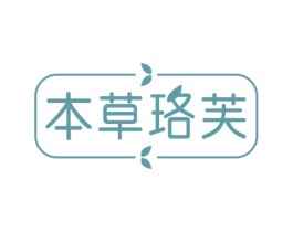 本草珞芙 第3类化妆品商标图样
