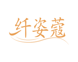 纤姿蔻 第44类医疗园艺商标图样