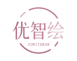 优智绘 YOWITDRAW 第41类教育娱乐商标图样