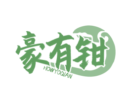 豪有钳 HOWYOQIAN 第35类广告贸易商标图样