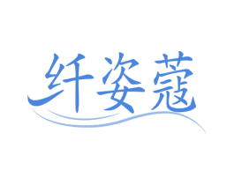 纤姿蔻 第35类广告贸易商标图样