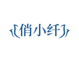 俏小纤 第32类啤酒饮料商标图样