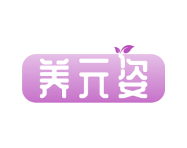 养元姿 第5类医药商标图样
