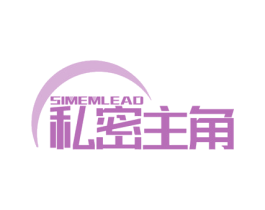 私密主角 SIMEMLEAD 第3类化妆品商标图样