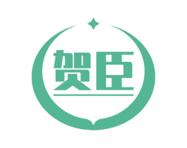 贺臣 第33类酒商标图样
