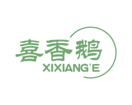 喜香鹅 第31类水果花木商标图样