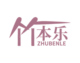 竹本乐 第16类办公工具商标图样