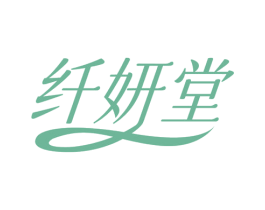 纤妍堂 第5类医药商标图样