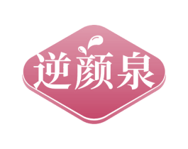 逆颜泉 第3类化妆品商标图样