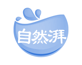 自然湃 第3类化妆品商标图样