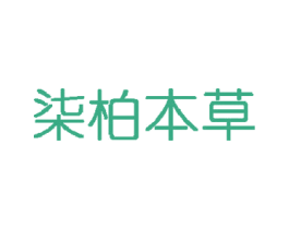 柒柏本草 第3类化妆品商标图样
