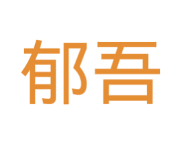 郁吾 第20类家具商标图样