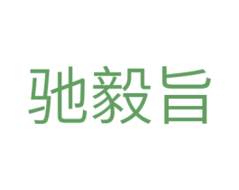 驰毅旨 第10类医疗器械商标图样