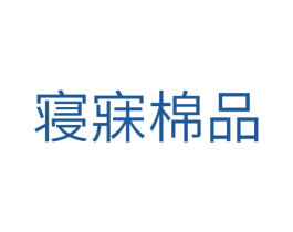 寝寐棉品 第24类布料床单商标图样