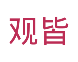 观皆 第21类厨房洁具商标图样