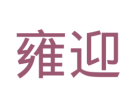 雍迎 第20类家具商标图样