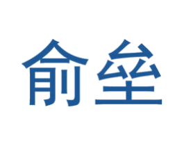 俞垒 第27类地毯席垫商标图样