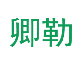 卿勒 第7类机械设备商标图样