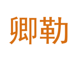 卿勒 第8类手工器械商标图样