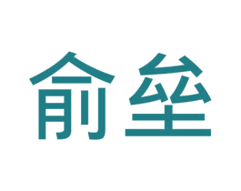 俞垒 第12类运输工具商标图样
